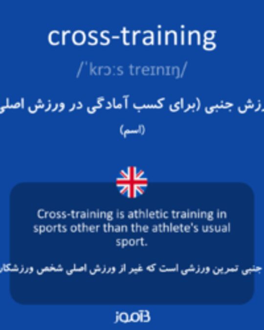  تصویر cross-training - دیکشنری انگلیسی بیاموز