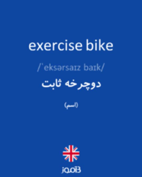  تصویر exercise bike - دیکشنری انگلیسی بیاموز