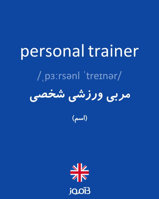 ترجمه کلمه Personal Trainer به فارسی دیکشنری انگلیسی بیاموز