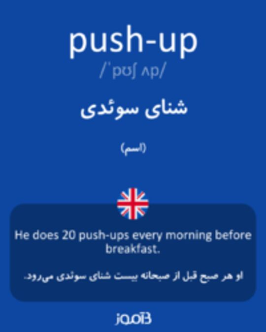  تصویر push-up - دیکشنری انگلیسی بیاموز