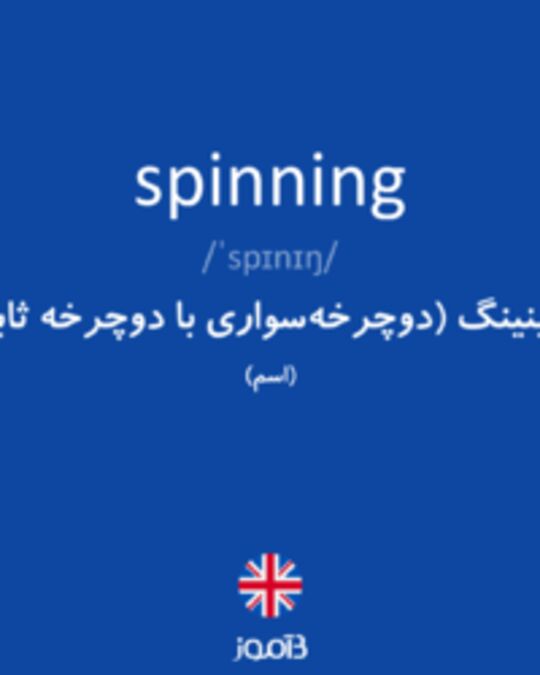  تصویر spinning - دیکشنری انگلیسی بیاموز