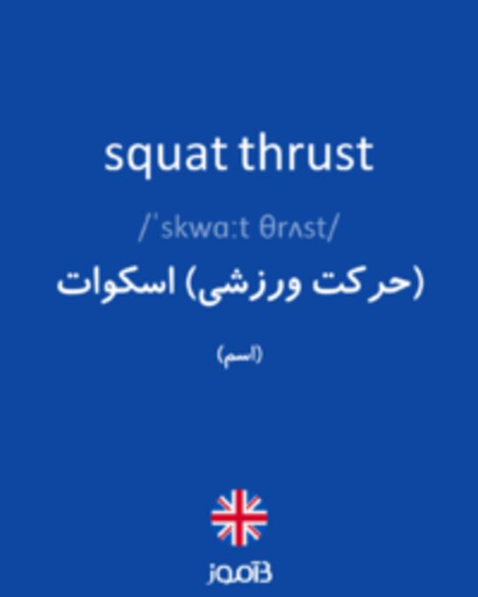  تصویر squat thrust - دیکشنری انگلیسی بیاموز