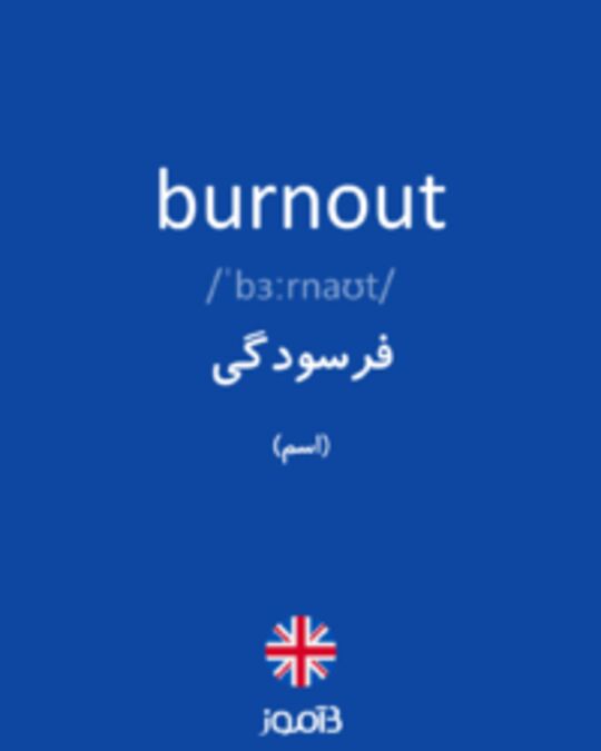 تصویر burnout - دیکشنری انگلیسی بیاموز