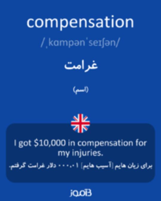  تصویر compensation - دیکشنری انگلیسی بیاموز