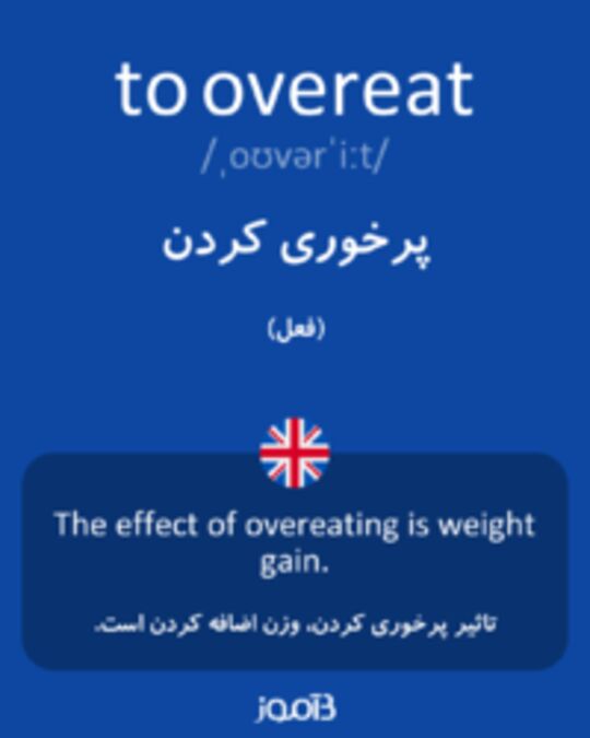  تصویر to overeat - دیکشنری انگلیسی بیاموز