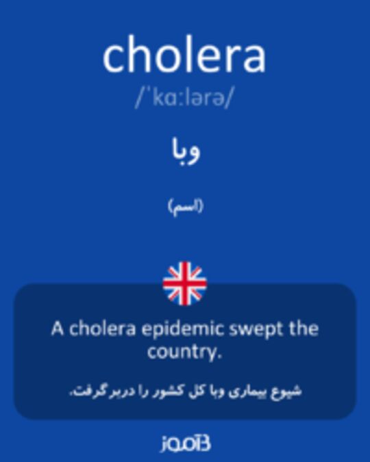  تصویر cholera - دیکشنری انگلیسی بیاموز