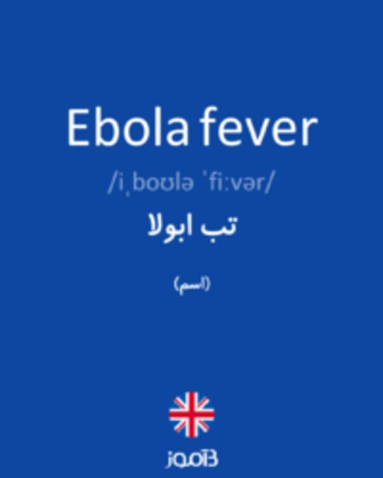  تصویر Ebola fever - دیکشنری انگلیسی بیاموز