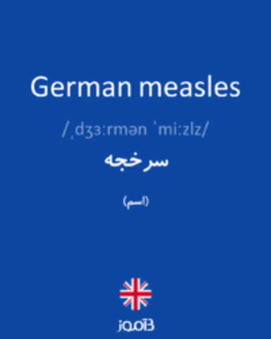  تصویر German measles - دیکشنری انگلیسی بیاموز