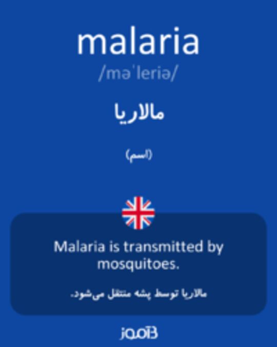  تصویر malaria - دیکشنری انگلیسی بیاموز