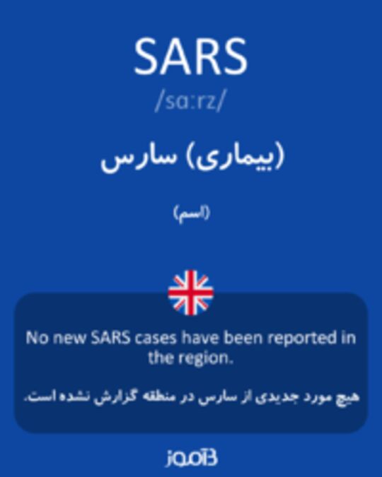  تصویر SARS - دیکشنری انگلیسی بیاموز