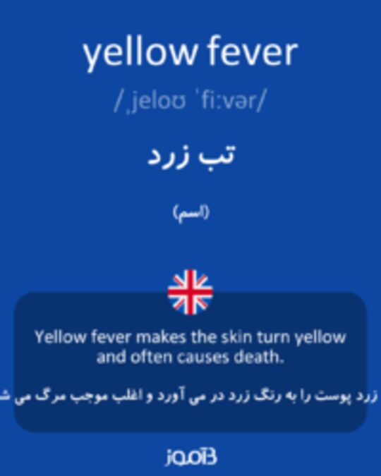  تصویر yellow fever - دیکشنری انگلیسی بیاموز