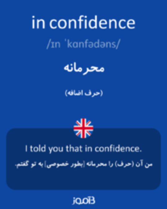  تصویر in confidence - دیکشنری انگلیسی بیاموز