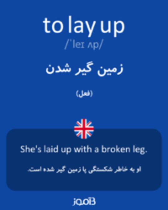  تصویر to lay up - دیکشنری انگلیسی بیاموز