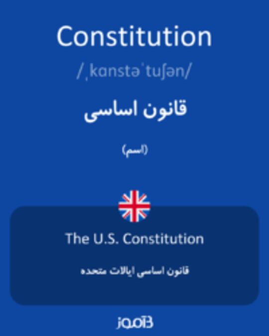  تصویر Constitution - دیکشنری انگلیسی بیاموز