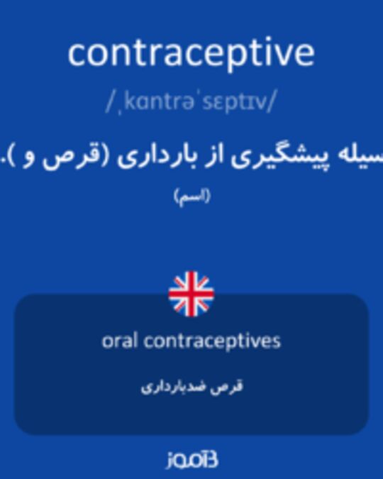  تصویر contraceptive - دیکشنری انگلیسی بیاموز