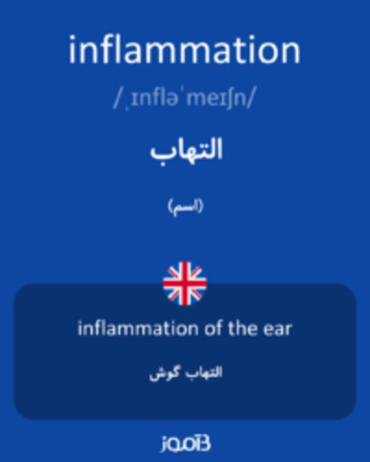  تصویر inflammation - دیکشنری انگلیسی بیاموز