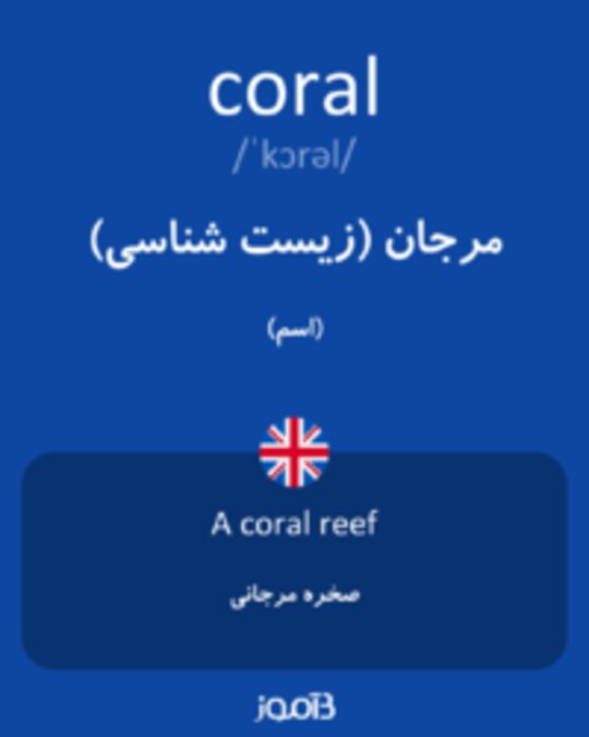  تصویر coral - دیکشنری انگلیسی بیاموز