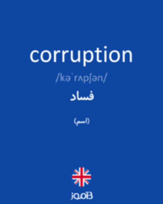  تصویر corruption - دیکشنری انگلیسی بیاموز