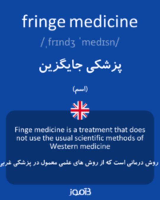  تصویر fringe medicine - دیکشنری انگلیسی بیاموز