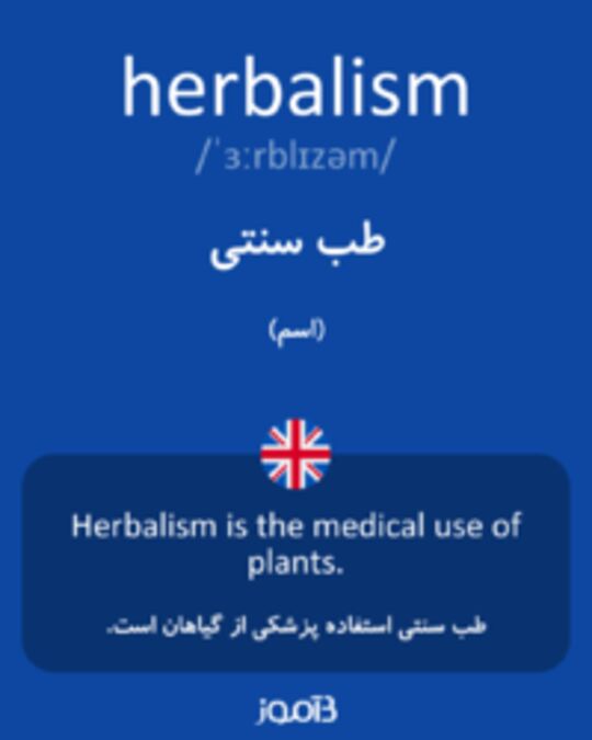  تصویر herbalism - دیکشنری انگلیسی بیاموز
