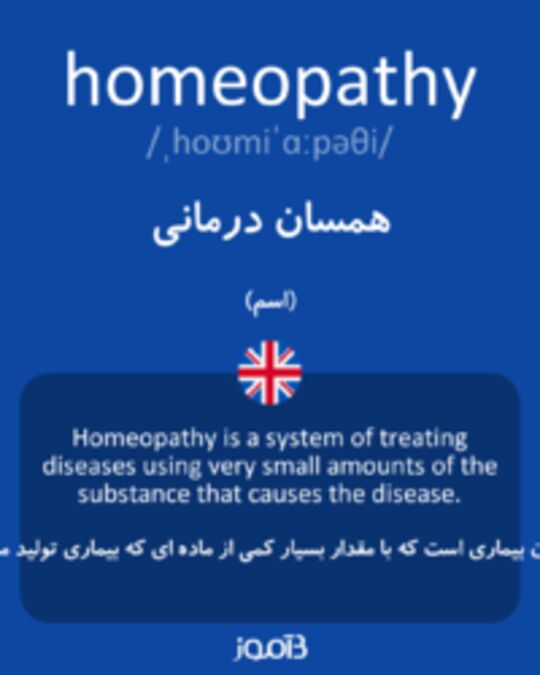  تصویر homeopathy - دیکشنری انگلیسی بیاموز