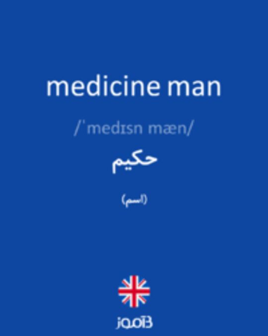  تصویر medicine man - دیکشنری انگلیسی بیاموز