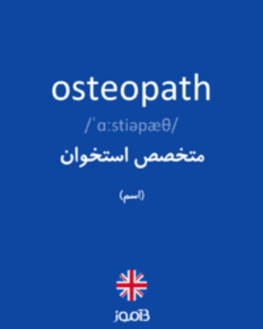  تصویر osteopath - دیکشنری انگلیسی بیاموز
