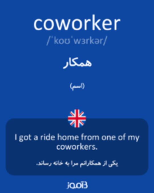  تصویر coworker - دیکشنری انگلیسی بیاموز