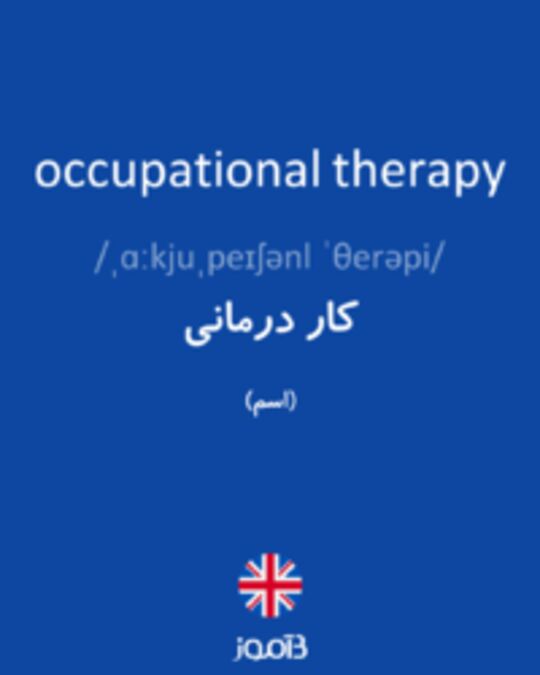  تصویر occupational therapy - دیکشنری انگلیسی بیاموز