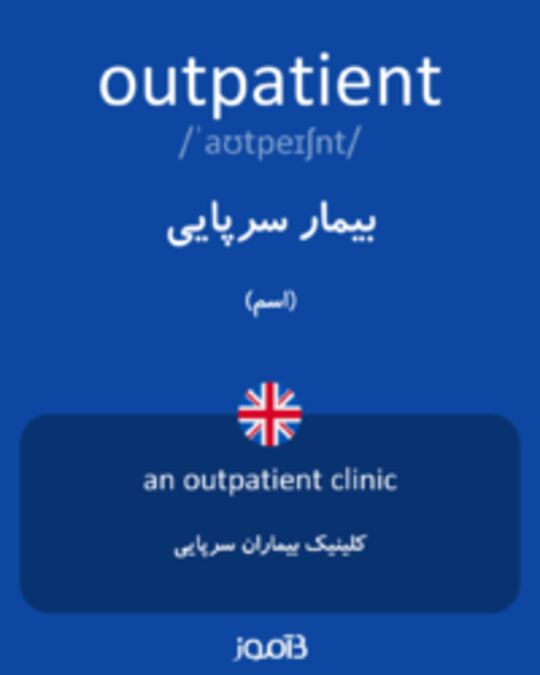  تصویر outpatient - دیکشنری انگلیسی بیاموز