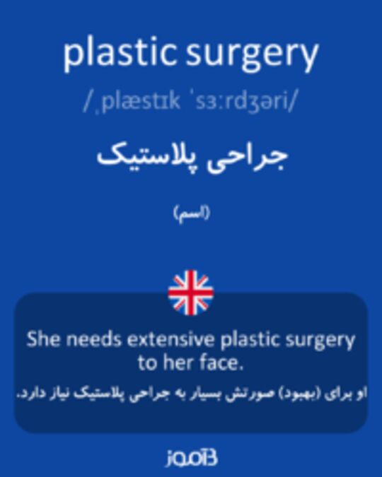  تصویر plastic surgery - دیکشنری انگلیسی بیاموز