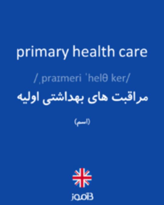  تصویر primary health care - دیکشنری انگلیسی بیاموز