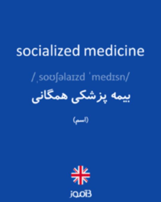  تصویر socialized medicine - دیکشنری انگلیسی بیاموز