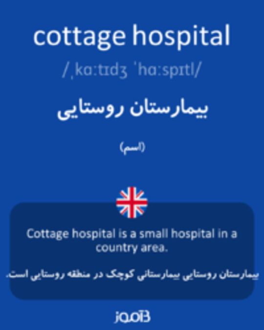  تصویر cottage hospital - دیکشنری انگلیسی بیاموز