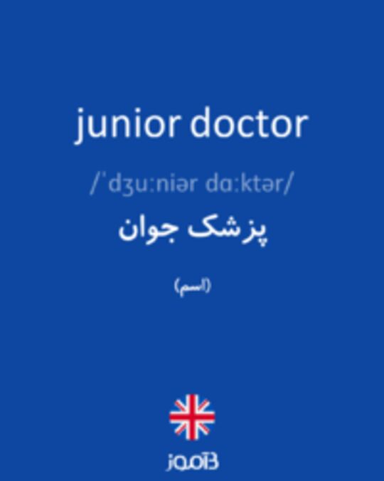  تصویر junior doctor - دیکشنری انگلیسی بیاموز