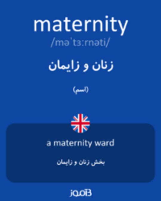  تصویر maternity - دیکشنری انگلیسی بیاموز
