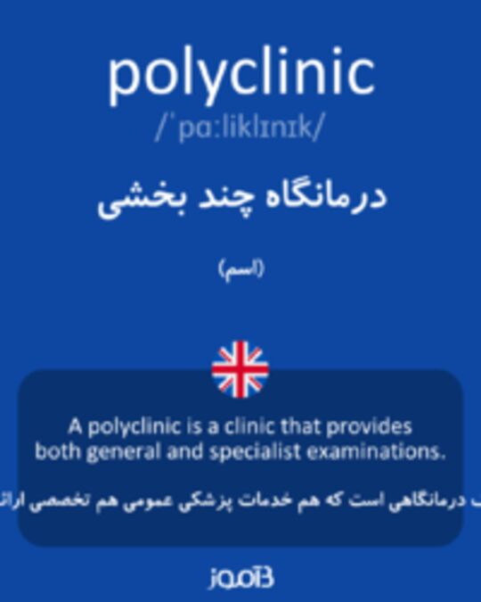  تصویر polyclinic - دیکشنری انگلیسی بیاموز