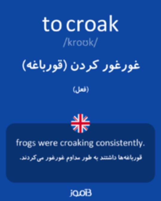  تصویر to croak - دیکشنری انگلیسی بیاموز