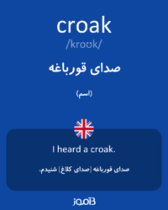  تصویر croak - دیکشنری انگلیسی بیاموز