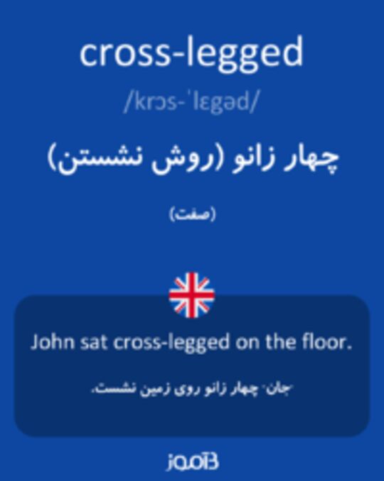  تصویر cross-legged - دیکشنری انگلیسی بیاموز