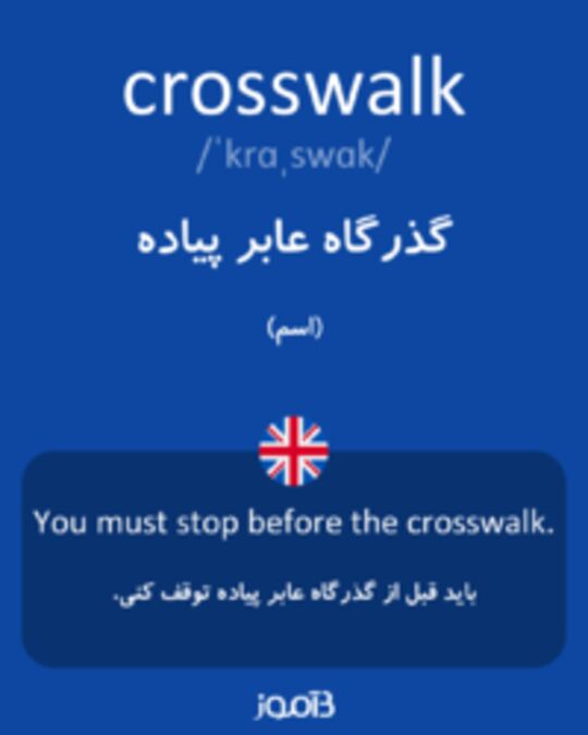  تصویر crosswalk - دیکشنری انگلیسی بیاموز