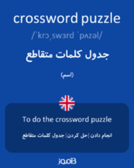  تصویر crossword puzzle - دیکشنری انگلیسی بیاموز