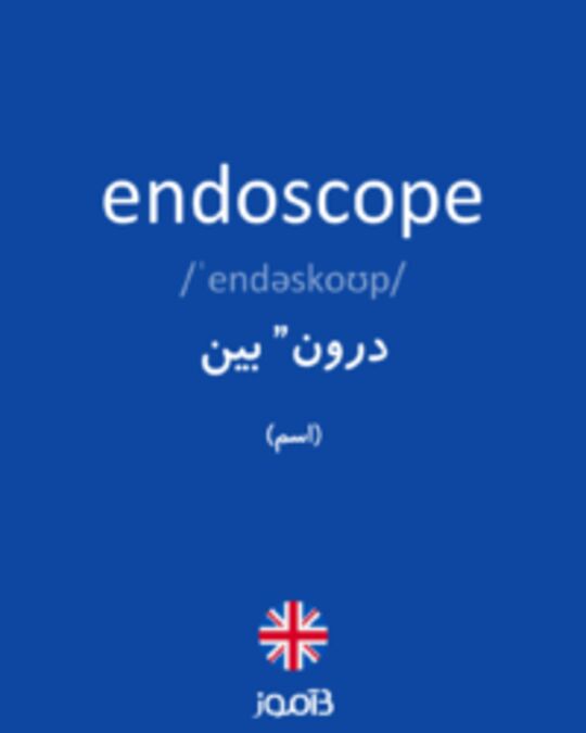  تصویر endoscope - دیکشنری انگلیسی بیاموز