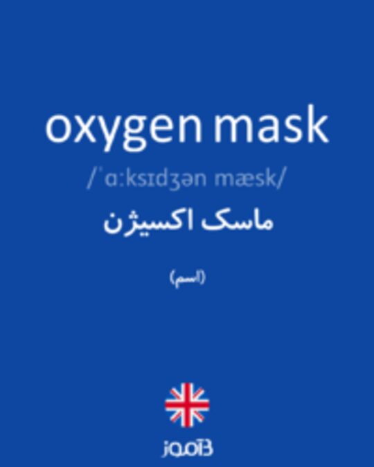  تصویر oxygen mask - دیکشنری انگلیسی بیاموز