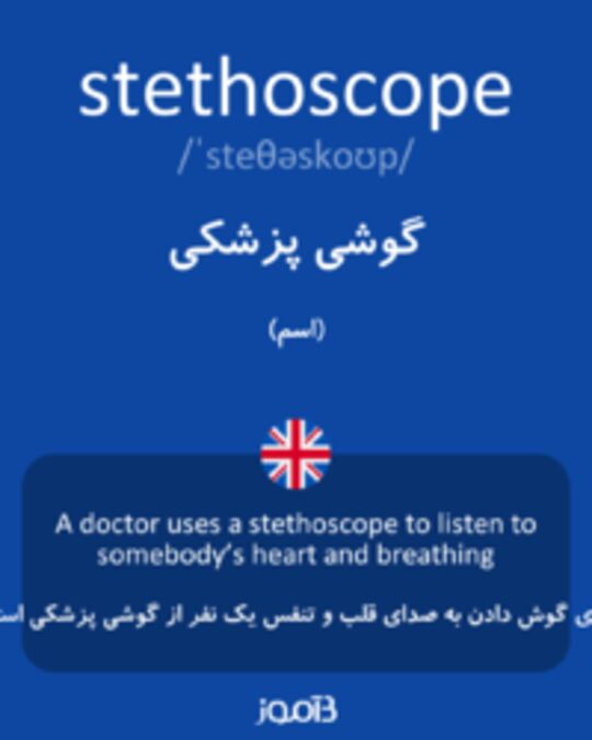  تصویر stethoscope - دیکشنری انگلیسی بیاموز