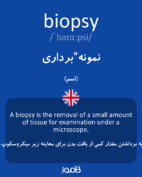  تصویر biopsy - دیکشنری انگلیسی بیاموز