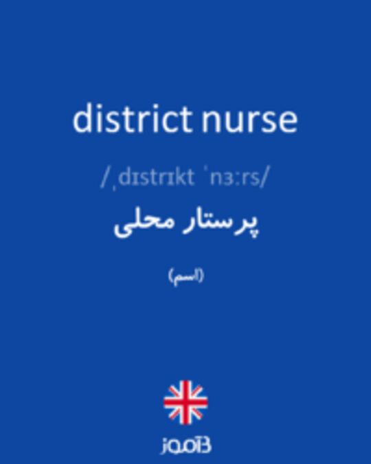  تصویر district nurse - دیکشنری انگلیسی بیاموز