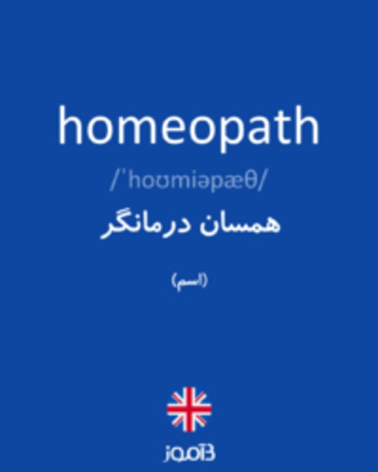  تصویر homeopath - دیکشنری انگلیسی بیاموز