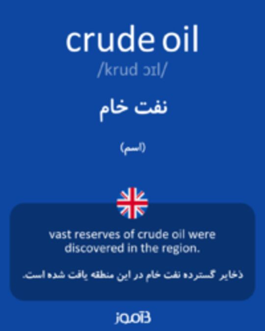 تصویر crude oil - دیکشنری انگلیسی بیاموز