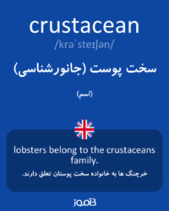  تصویر crustacean - دیکشنری انگلیسی بیاموز